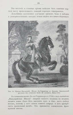 [Де-Витт Л.В., автограф]. Де-Витт Л.В. Конница. [В 2 ч.]. Ч. 2. Теория верховой езды. СПб., 1907.